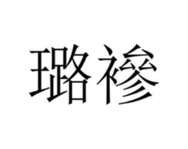 璐襂商标原图 第25类服装鞋帽