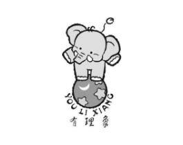 有理象商标原图 第25类服装鞋帽