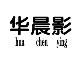 华晨影商标原图 第25类服装鞋帽