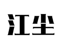 江尘商标原图 第25类服装鞋帽