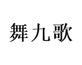 舞九歌商标原图 第25类服装鞋帽