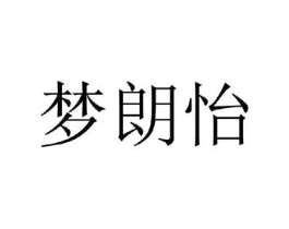 梦朗怡商标原图 第25类服装鞋帽