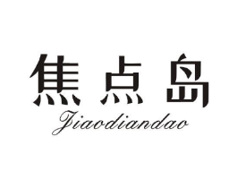 焦点岛商标原图 第25类服装鞋帽
