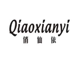 俏仙依商标原图 第25类服装鞋帽