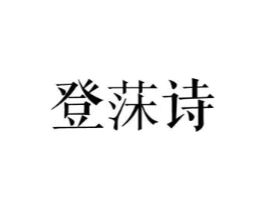 登莯诗商标原图 第25类服装鞋帽