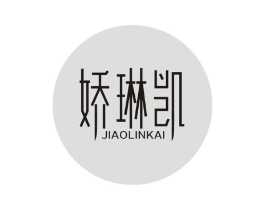 娇琳凯商标原图 第25类服装鞋帽