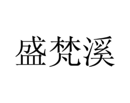 盛梵溪商标原图 第25类服装鞋帽