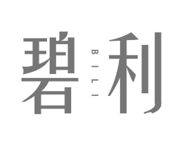 碧利商标原图 第25类服装鞋帽