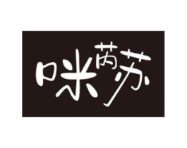咪芮苏商标原图 第25类服装鞋帽