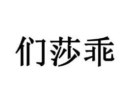们莎乖商标原图 第25类服装鞋帽