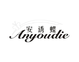 安诱蝶商标原图 第25类服装鞋帽