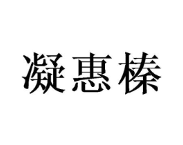 凝惠榛商标原图 第25类服装鞋帽