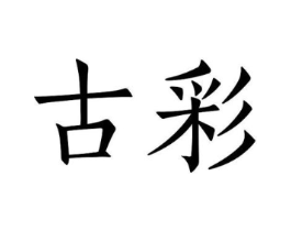 古彩商标原图 第25类服装鞋帽