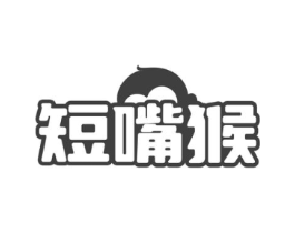 短嘴猴商标原图 第25类服装鞋帽