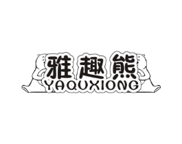 雅趣熊 YA QU XIONG商标原图 第25类服装鞋帽