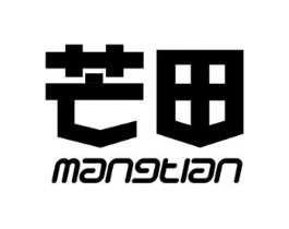芒田商标原图 第25类服装鞋帽
