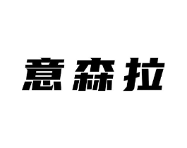 意森拉商标原图 第25类服装鞋帽