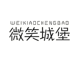 微笑城堡商标原图 第25类服装鞋帽