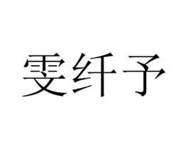 雯纤予商标原图 第25类服装鞋帽