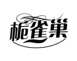 栀雀巢商标原图 第25类服装鞋帽