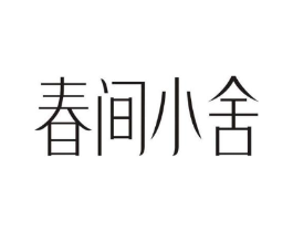 春间小舍商标原图 第25类服装鞋帽