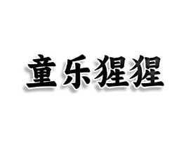 童乐猩猩商标原图 第25类服装鞋帽