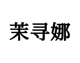 茉寻娜商标原图 第25类服装鞋帽