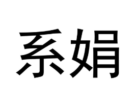 系娟商标原图 第25类服装鞋帽