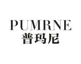 PUMRNE 普玛尼商标原图 第25类服装鞋帽