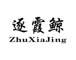 逐霞鲸商标原图 第25类服装鞋帽