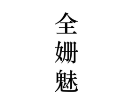 全姗魅商标原图 第25类服装鞋帽