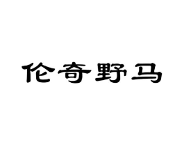 伦奇野马商标原图 第25类服装鞋帽