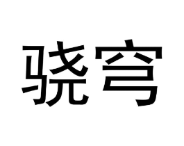 骁穹商标原图 第25类服装鞋帽