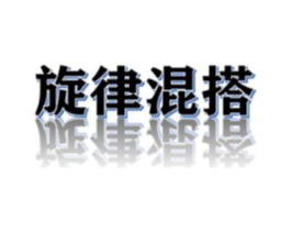 旋律混搭商标原图 第25类服装鞋帽