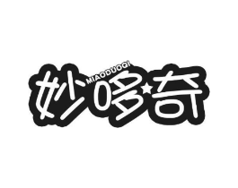 妙哆奇商标原图 第25类服装鞋帽