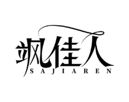 飒佳人商标原图 第25类服装鞋帽