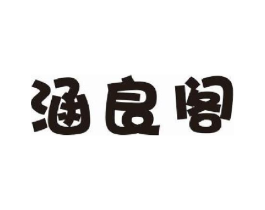 涵良阁商标原图 第25类服装鞋帽