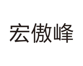 宏傲峰商标原图 第25类服装鞋帽