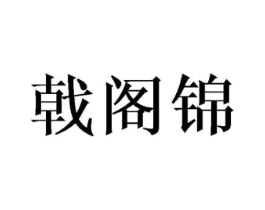戟阁锦商标原图 第25类服装鞋帽