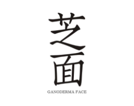 芝面 GANODERMA FACE商标原图 第25类服装鞋帽