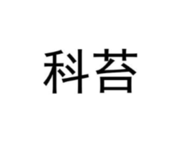 科苔商标原图 第25类服装鞋帽