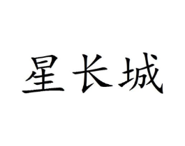 星长城商标原图 第25类服装鞋帽