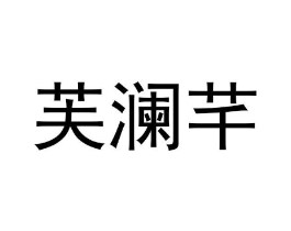 商标原图