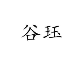 谷珏商标原图 第25类服装鞋帽