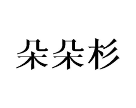 朵朵杉商标原图 第25类服装鞋帽