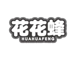 花花蜂商标原图 第25类服装鞋帽