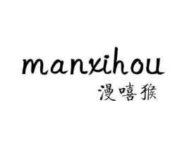 漫嘻猴商标原图 第25类服装鞋帽