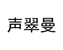 声翠曼商标原图 第25类服装鞋帽