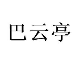 巴云亭商标原图 第25类服装鞋帽