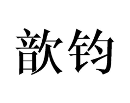 歆钧商标原图 第25类服装鞋帽